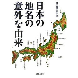 日本の地名の意外な由来(PHP文庫) [文庫]