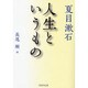 人生というもの(PHP文庫) [文庫]