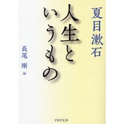 人生というもの(PHP文庫) [文庫]