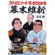 30のエピソードですっきりわかる「幕末維新」(PHP文庫) [文庫]