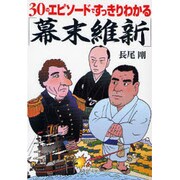 30のエピソードですっきりわかる「幕末維新」(PHP文庫) [文庫]