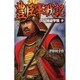 豊臣軍戦記〈10〉伏見城砲撃戦(歴史群像新書) [新書]