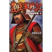 豊臣軍戦記〈10〉伏見城砲撃戦(歴史群像新書) [新書]