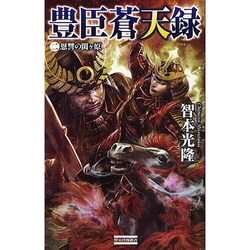 豊臣蒼天録〈2〉恩讐の関ヶ原(歴史群像新書) [新書]