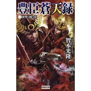 豊臣蒼天録〈2〉恩讐の関ヶ原(歴史群像新書) [新書]