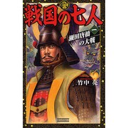 戦国の七人〈1〉瀬田唐橋の大戦(歴史群像新書) [新書]