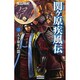 関ヶ原疾風伝〈3〉天下泰平の器(歴史群像新書) [新書]