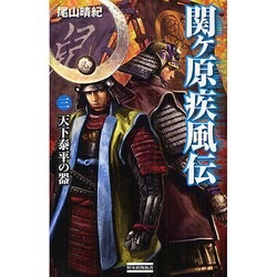 関ヶ原疾風伝〈3〉天下泰平の器(歴史群像新書) [新書]
