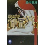 篁変成秘抄 御霊狩り(学研M文庫) [文庫]