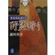 野盗狩り―篁・変成秘抄〈2〉(学研M文庫) [文庫]