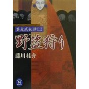 野盗狩り―篁・変成秘抄〈2〉(学研M文庫) [文庫]