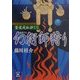 幻術師(まほろし)狩り―篁・変成秘抄〈3〉(学研M文庫) [文庫]