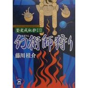 幻術師(まほろし)狩り―篁・変成秘抄〈3〉(学研M文庫) [文庫]