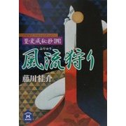 風流狩り―篁・変成秘抄〈4〉(学研M文庫) [文庫]