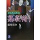 熟寝狩り―篁・変成秘抄〈5〉(学研M文庫) [文庫]