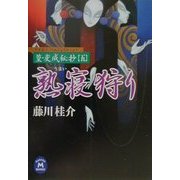 熟寝狩り―篁・変成秘抄〈5〉(学研M文庫) [文庫]