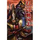 群雄戦国志〈3〉(歴史群像新書) [新書]