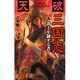 天破三国志〈SCENE3〉黄土を制する者(歴史群像新書) [新書]