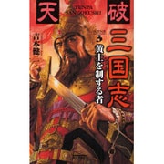 天破三国志〈SCENE3〉黄土を制する者(歴史群像新書) [新書]