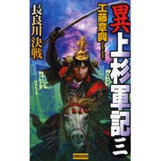 異 上杉軍記〈3〉長良川決戦(歴史群像新書) [新書]