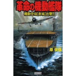 革命の機動艦隊―機動空母「赤城」出撃!!(歴史群像新書) [新書]