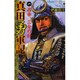 真田勇軍記〈1〉昌幸、三分の計(歴史群像新書) [新書]