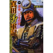 真田勇軍記〈1〉昌幸、三分の計(歴史群像新書) [新書]