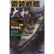 雷装戦艦大和―真珠湾殴り込み作戦(歴史群像新書) [新書]