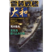雷装戦艦大和―真珠湾殴り込み作戦(歴史群像新書) [新書]
