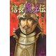 信長魔王伝〈1〉宿敵小早川隆景!(歴史群像新書) [新書]