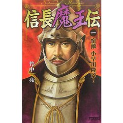 信長魔王伝〈1〉宿敵小早川隆景!(歴史群像新書) [新書]