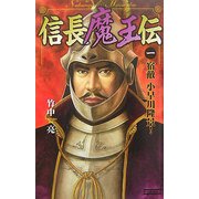 信長魔王伝〈1〉宿敵小早川隆景!(歴史群像新書) [新書]