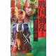 戦国動乱〈3〉豊臣の命運(歴史群像新書) [新書]