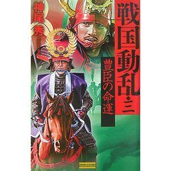 戦国動乱〈3〉豊臣の命運(歴史群像新書) [新書]