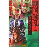 戦国動乱〈3〉豊臣の命運(歴史群像新書) [新書]