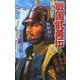 戦国武勇伝〈3〉王者、破れる(歴史群像新書) [新書]