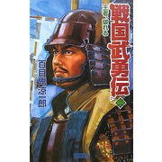 戦国武勇伝〈3〉王者、破れる(歴史群像新書) [新書]