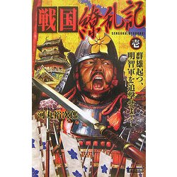 戦国繚乱記〈1〉群雄起つ、明智軍を追撃せよ!(歴史群像新書) [新書]