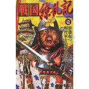 戦国繚乱記〈1〉群雄起つ、明智軍を追撃せよ!(歴史群像新書) [新書]
