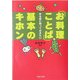 「お料理ことば」基本のキホン―作る前に知っておきたい(PHP文庫) [文庫]