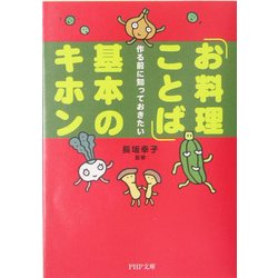 「お料理ことば」基本のキホン―作る前に知っておきたい(PHP文庫) [文庫]