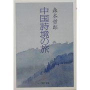 中国詩境の旅(PHP文庫) [文庫]