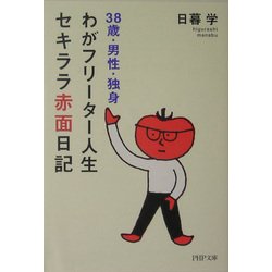 わがフリーター人生、セキララ赤面日記―38歳・男性・独身(PHP文庫) [文庫]