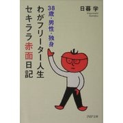 わがフリーター人生、セキララ赤面日記―38歳・男性・独身(PHP文庫) [文庫]