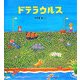 ドテラウルス(学研おはなし絵本) [絵本]