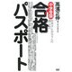 中学受験合格パスポート―お母さんお父さんの道しるべ [単行本]