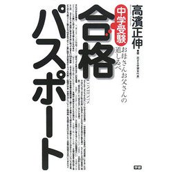 中学受験合格パスポート―お母さんお父さんの道しるべ [単行本]