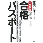 中学受験合格パスポート―お母さんお父さんの道しるべ [単行本]