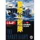 黎明の艦隊〈1〉真珠湾攻撃中止命令(歴史群像新書) [全集叢書]