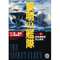 黎明の艦隊〈1〉真珠湾攻撃中止命令(歴史群像新書) [全集叢書]